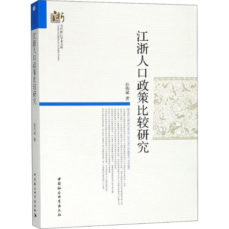 江浙人口政策比较研究