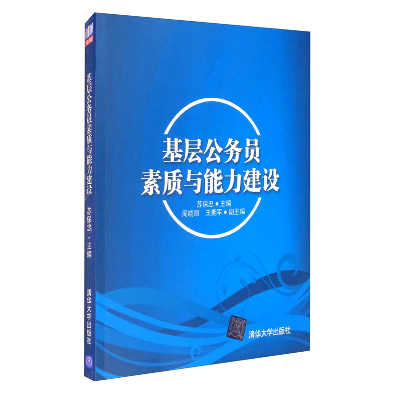 基层公务员素质与能力建设