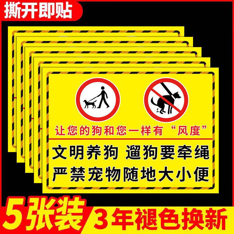 刘不丁禁止严禁宠物随地大小便提示牌贴纸小区公共区域文明遛狗标