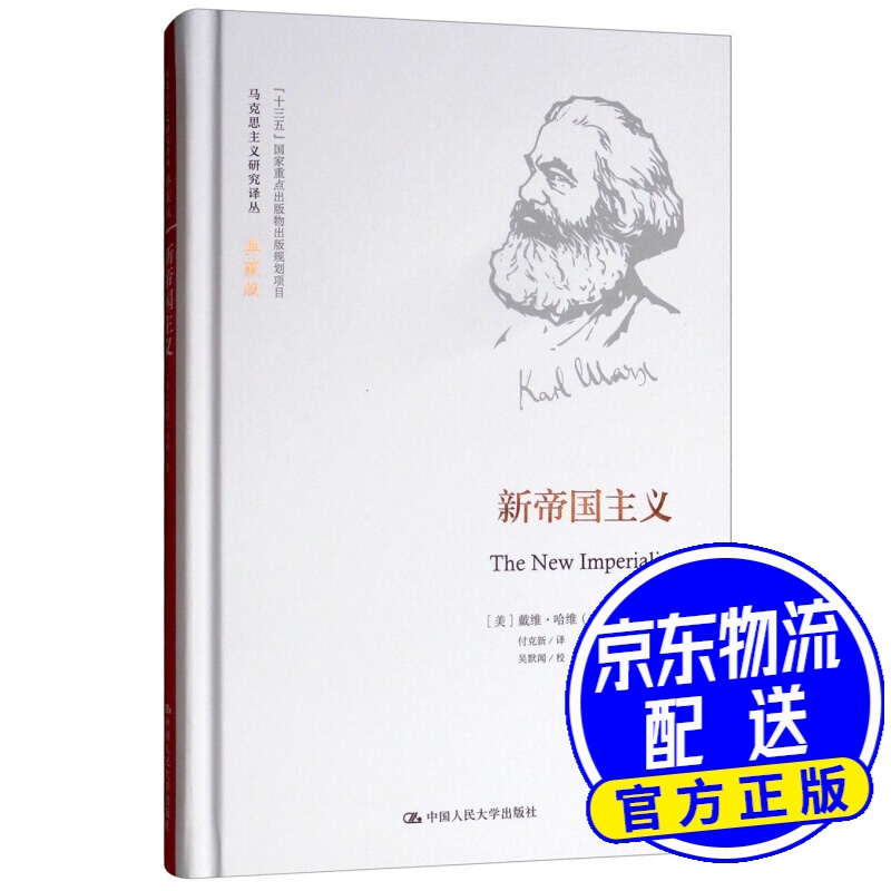 新帝国主义/马克思主义研究译丛·典藏版