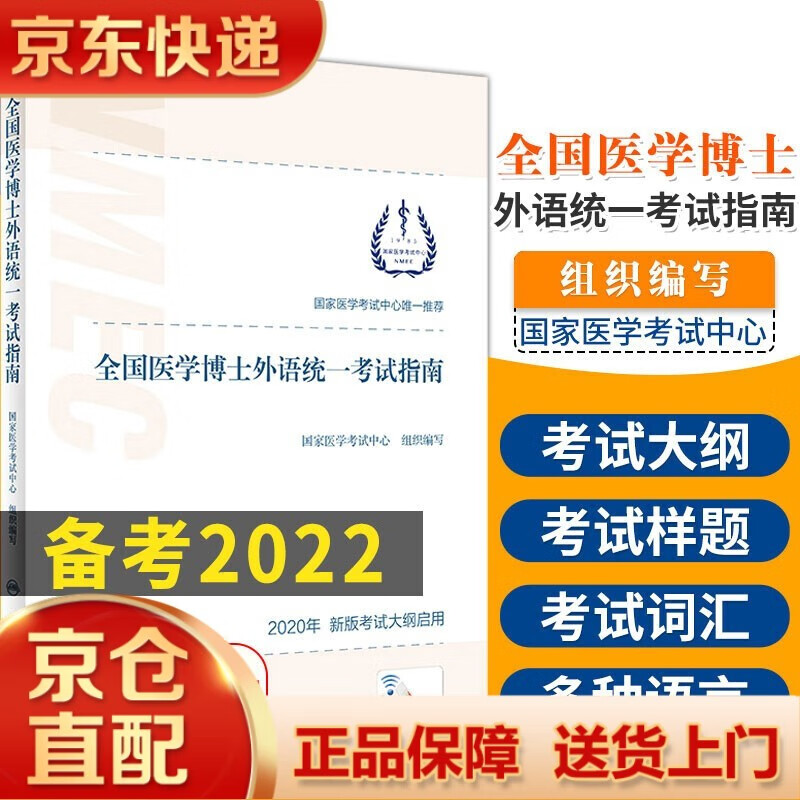 人卫版全国医学博士外语统一考试指南新大纲样题词汇蒋跃医博考博英语统考教材真题写作教程用书习题集本通