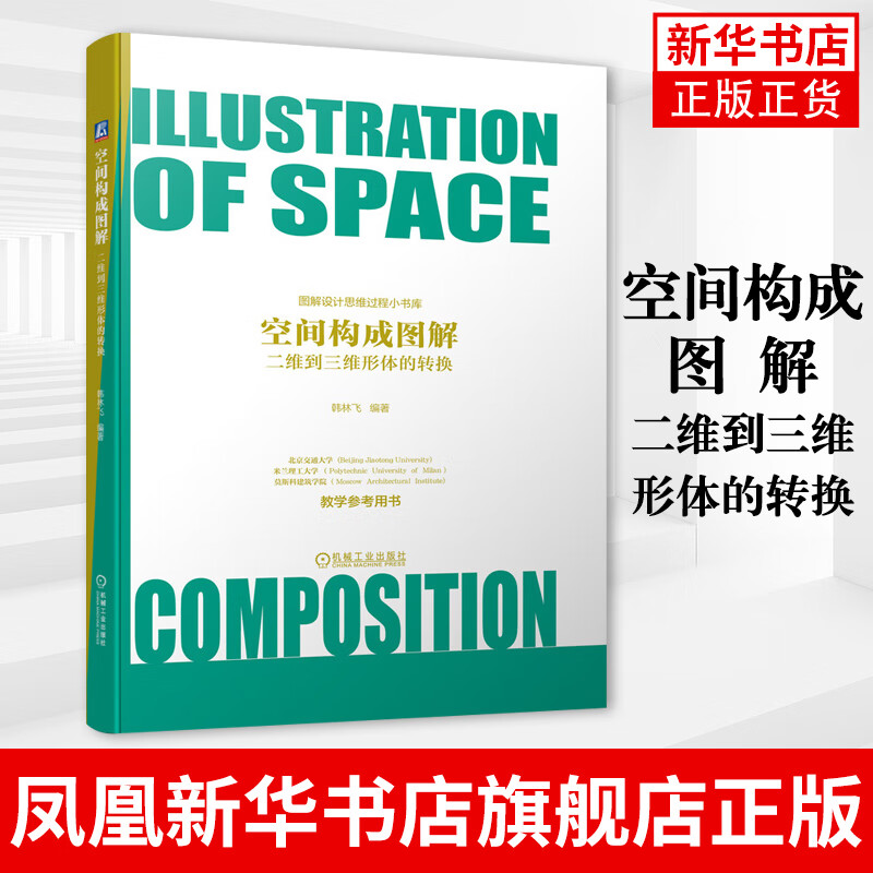 空间构成图解 二维到三维形体的转换 韩林飞 包豪斯 现代主义 浅浮雕