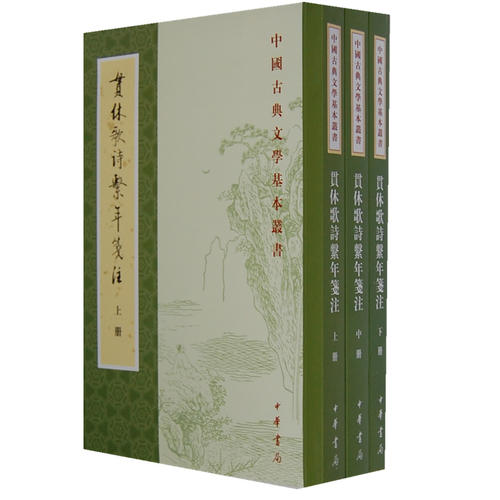 贯休歌诗系年笺注 [唐]贯休 中华书局【正版图书】