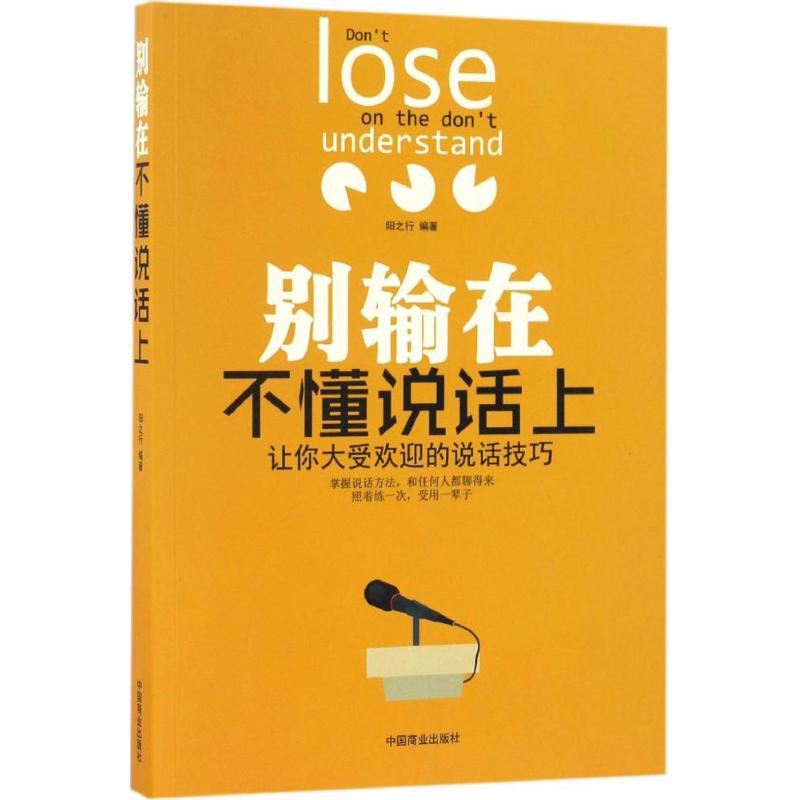 别输在不懂说话上