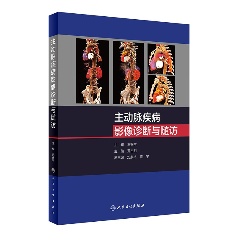 主动脉疾病影像诊断与随访