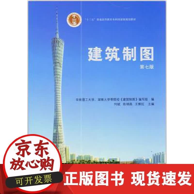 【正版现货】建筑制图（第7版）