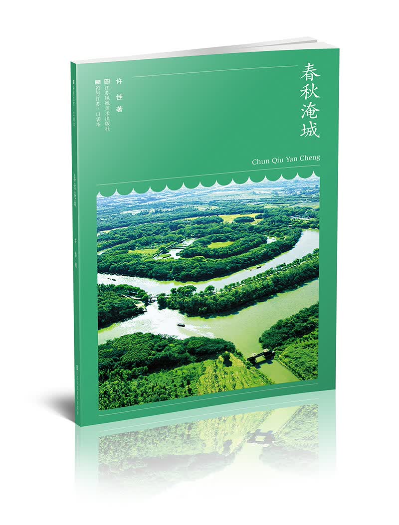 符号江苏-口袋本(第六辑）-春秋淹城
