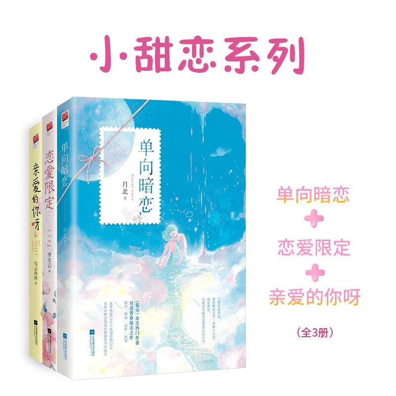 小甜恋系列 单向暗恋 恋爱限定 亲爱的你呀(全3册)
