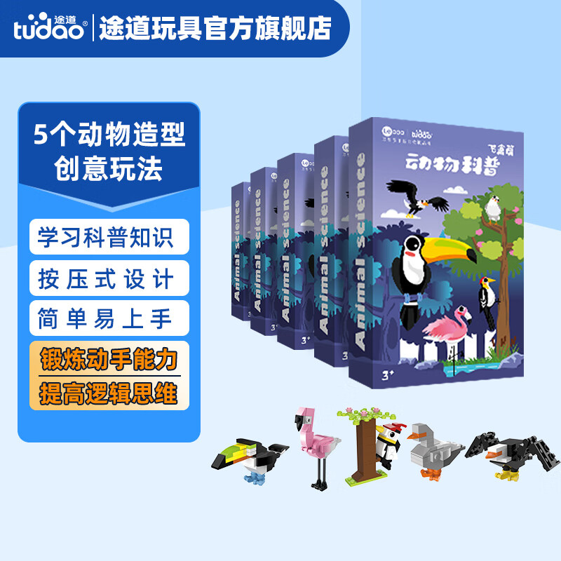 途道（tudao）草原飞禽海洋动物科普系列创意拼装积木男孩儿童益智玩具 动物科普飞禽套盒（5盒）
