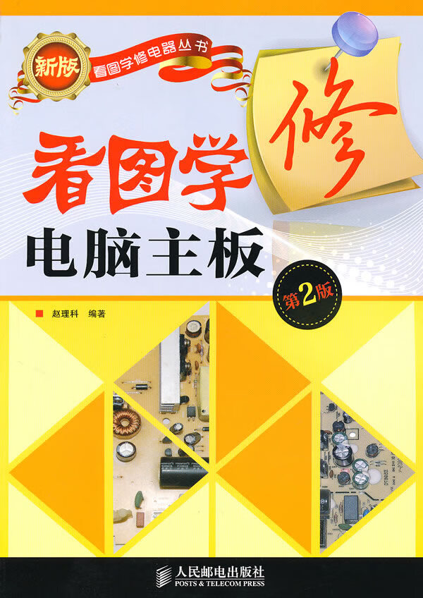 看图学修电脑主板(第2版)【正版图书】