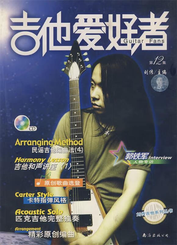 《吉他爱好者》 刘传 主编