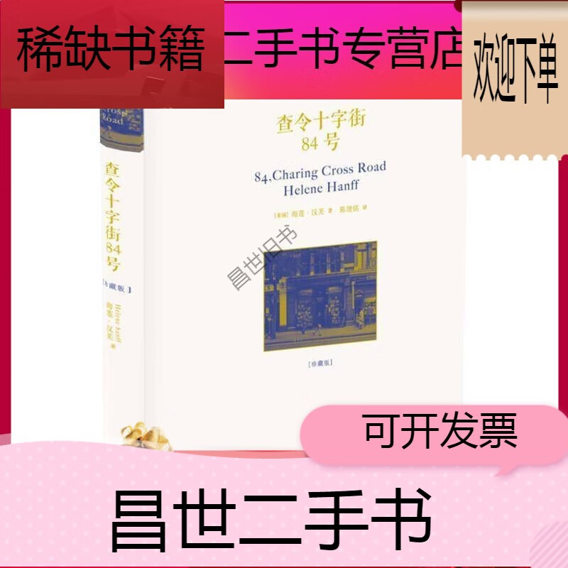 共2册电影北京遇上西雅图之不二情书 查令十字街84号