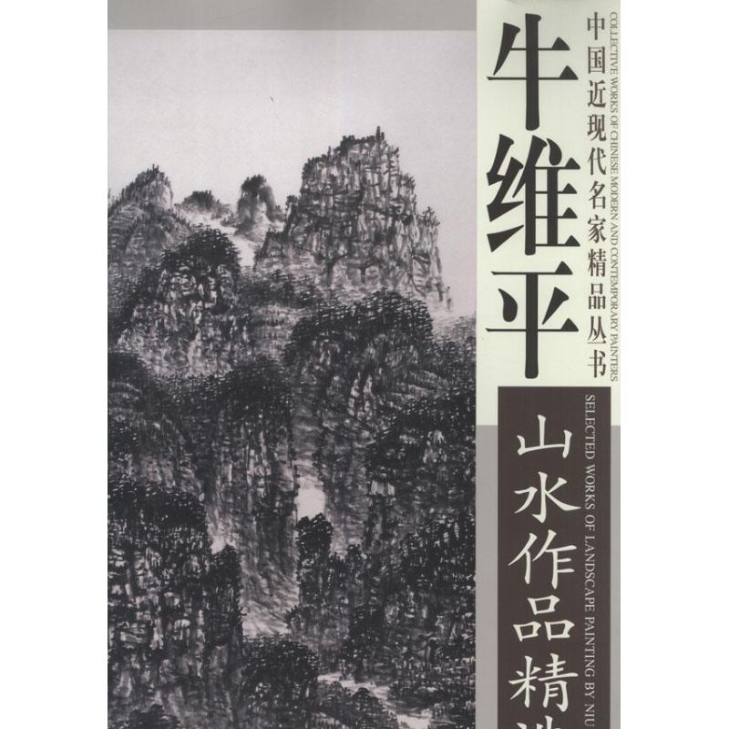 牛维平山水作品精选