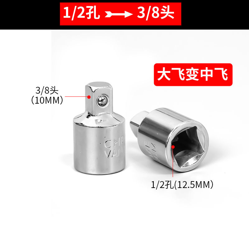 套筒转换头棘轮扳手转接头1/2大飞转3/8中飞转1/4小飞套筒转换头 1/2