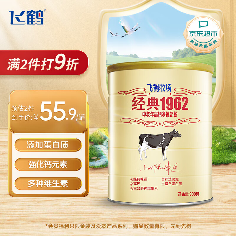 飞鹤经典1962中老年高钙多维奶粉900g 多种维生素 送礼送长辈