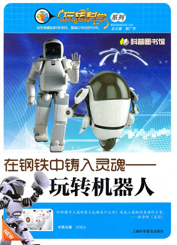 在钢铁中铸入灵魂—玩转机器人 刘博省