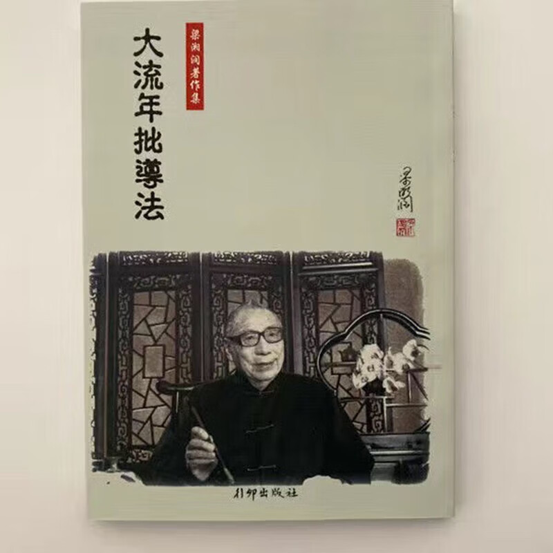 梁湘润传承班笔记子平基础概要 命理金堂高清枳记家 子平基础概要 大流年批导法