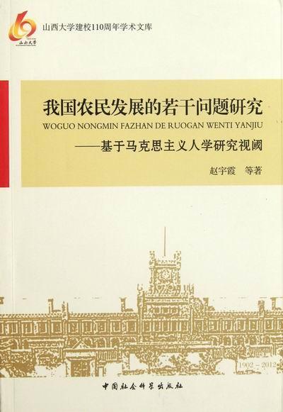 我国农民发展的若干问题研究-基于马克思主义人学研究视阈/赵宇霞等/中国社会科学出版社/9787516