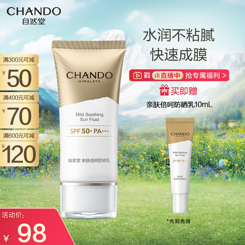 自然堂（CHANDO）亲肤倍呵防晒乳SPF50+PA+++50mL(军训防晒服帖清爽不假白)