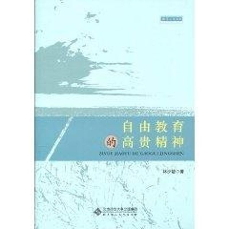 自由教育的高贵精神/21世纪教育与人文丛书 林少敏 作 林少敏 译者 书籍