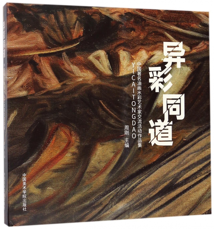 异彩同道(中国著名油画水彩艺术家交流活动作品集)
