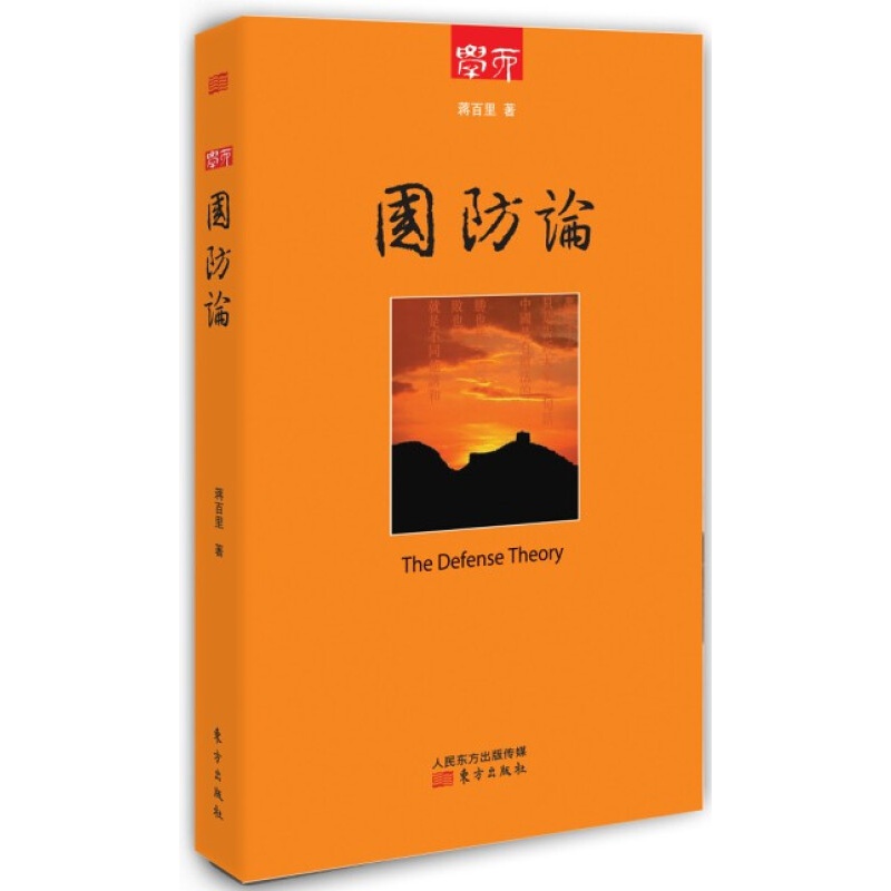 学而丛书：国防论