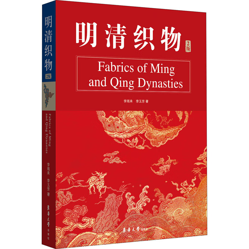 明清织物 2版 李雨来,李玉芳 书籍
