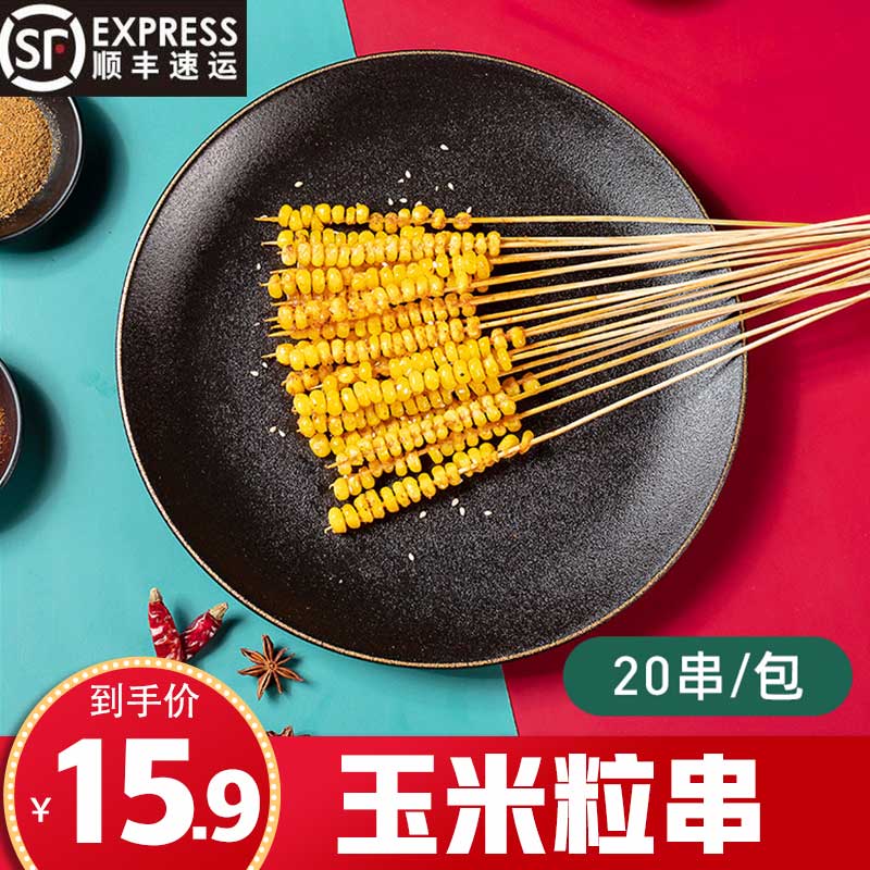 烧烤食材半成品串串玉米粒小串20串户外家用烧烤材料烤串