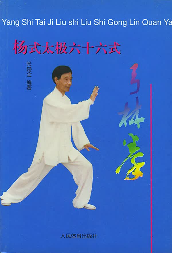 杨式太极六十六式弓林拳【正版图书】