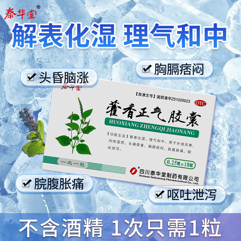 泰华堂 藿香正气胶囊 0.