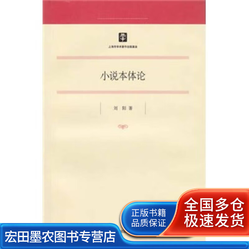 小说本体论【正版书籍,畅读优品】