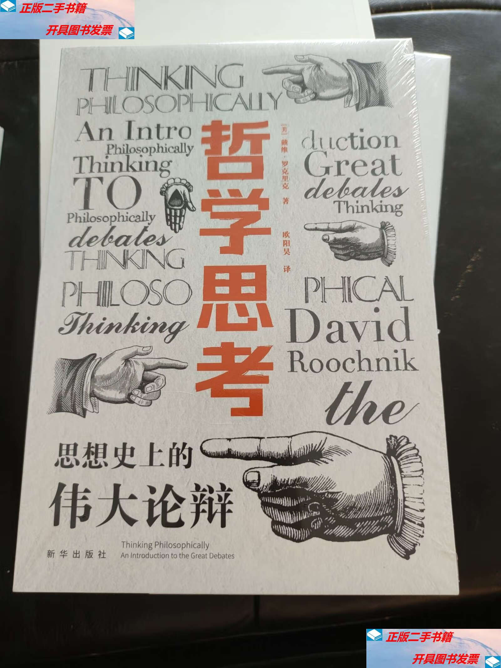 【二手9成新】哲学思考:思想史上的伟大论辩 /戴维·罗克里克 新华