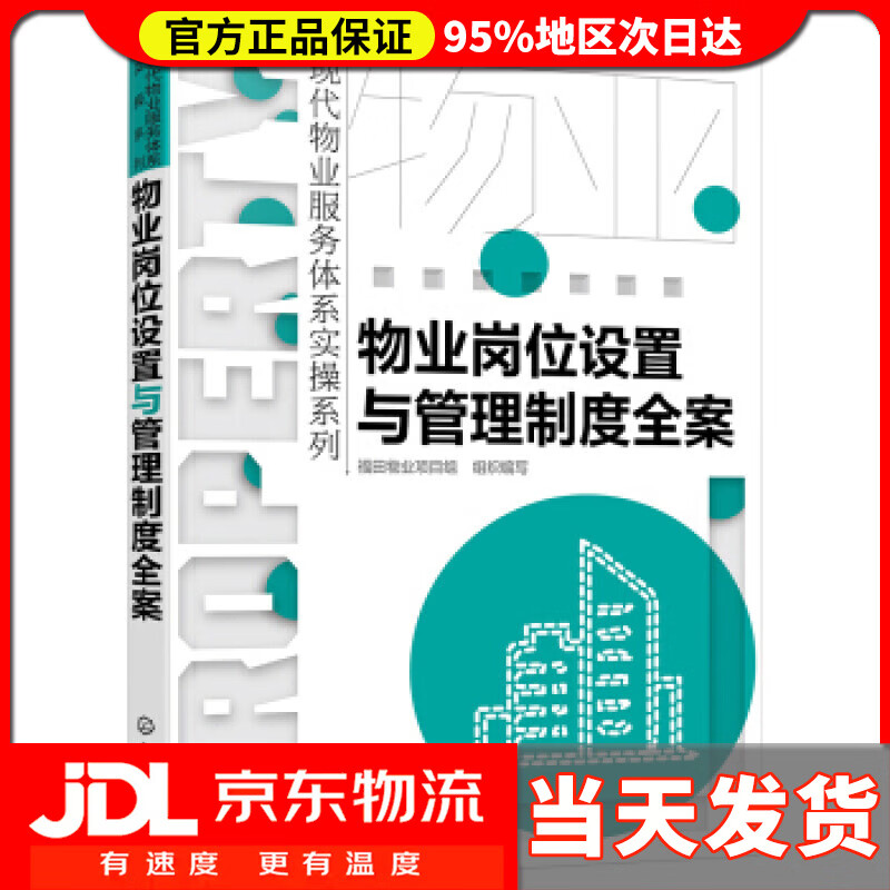 【送货上门】现代物业服务体系实操系列--物业岗位设置与管理制度全案 写,组织 化学工业出版社