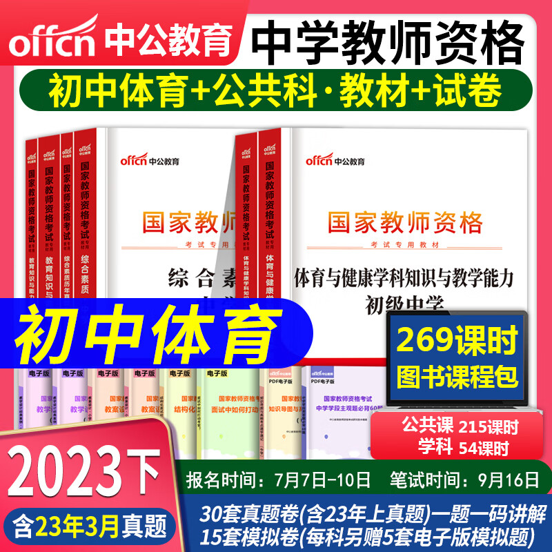 教师资格证考试用书2023初中 中公教育教师资格证2023初中语文数学英语生物地理历史美术政治化学物理体育音乐信息技术知识与教学能力综合素质教育知识与能力真题试卷教资考试资料教师证资格证 初中体育
