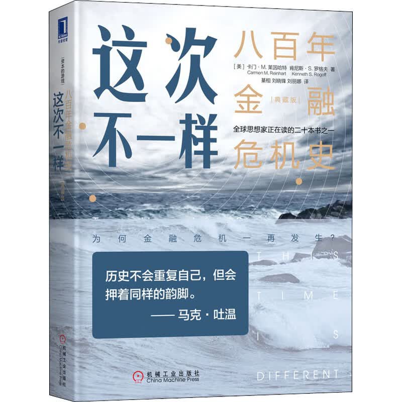 这次不一样 八百年金融危机史 典藏版