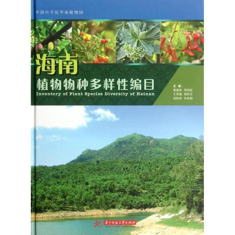 海南植物物种多样性编目 邢福武 等 编 华中科技大学出版社