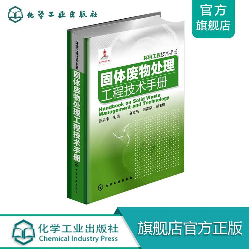环境工程技术手册--固体废物处理工程技术手册