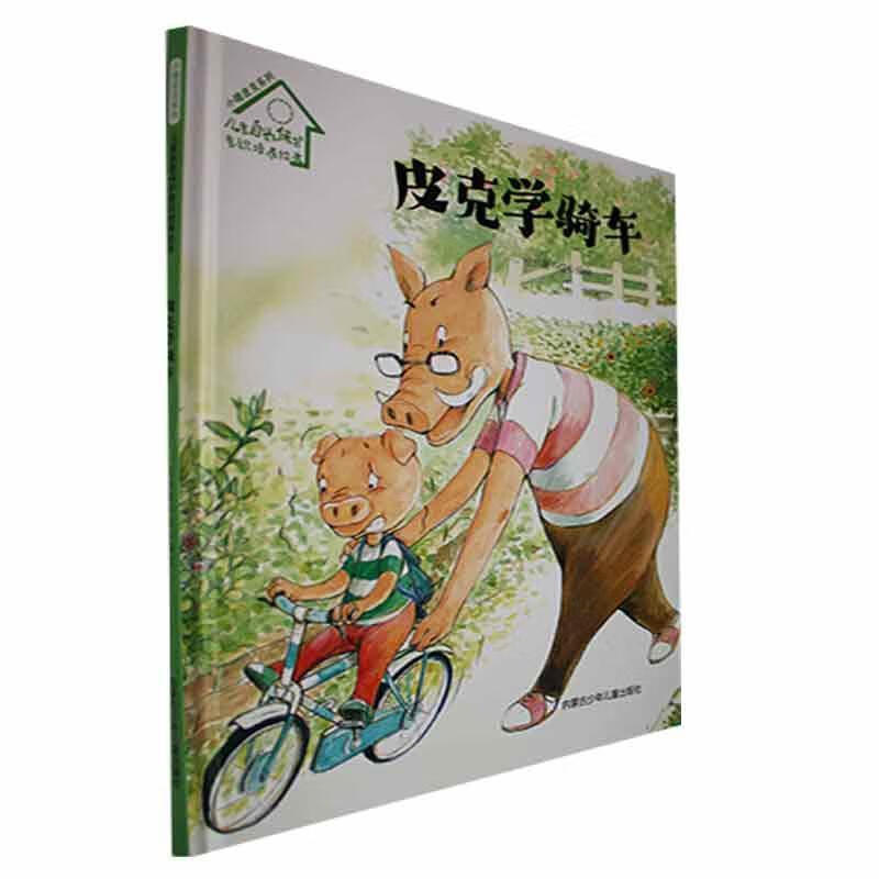 小猪皮克系列:自我保护意识培养绘本-皮克学骑车(精装)童书  图书