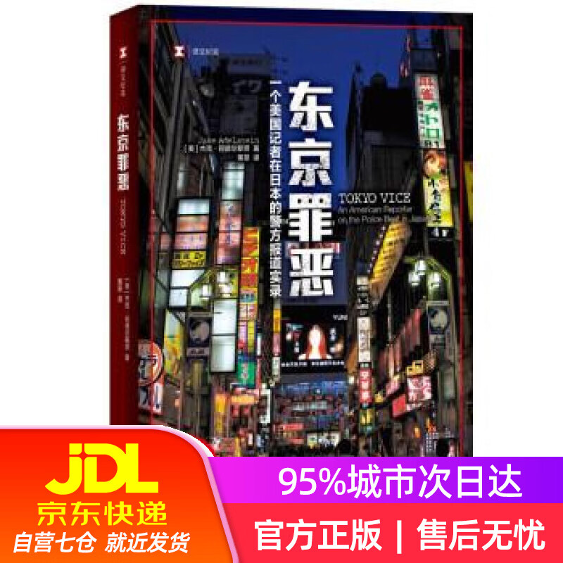 译文纪实·东京罪恶 [美]杰克·阿德尔斯