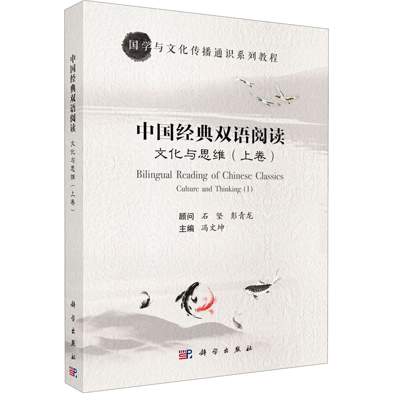 中国经典双语阅读 文化与思维(上卷)