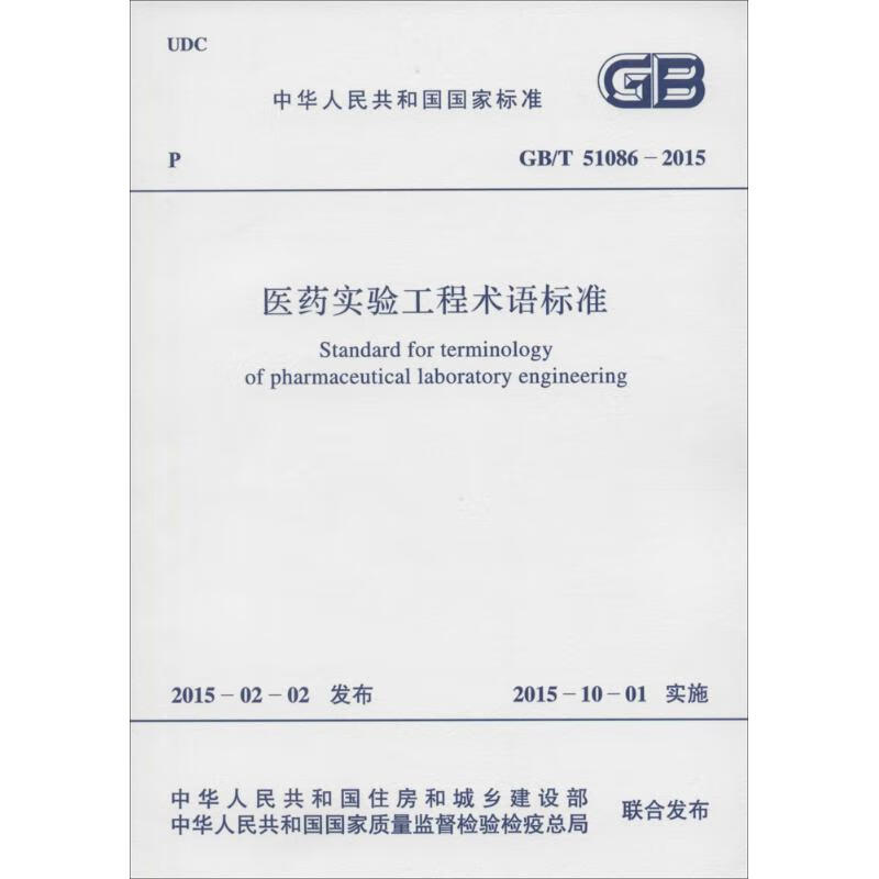 医药实验工程术语标准