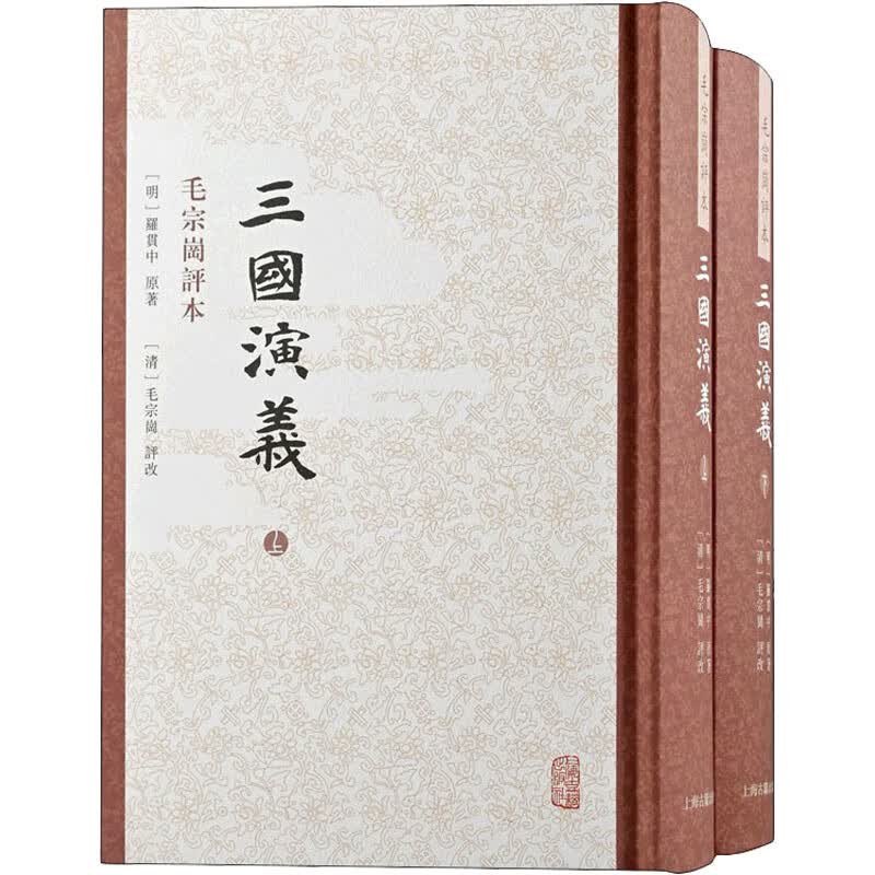 三国演义 毛宗岗评本(全2册) 图书