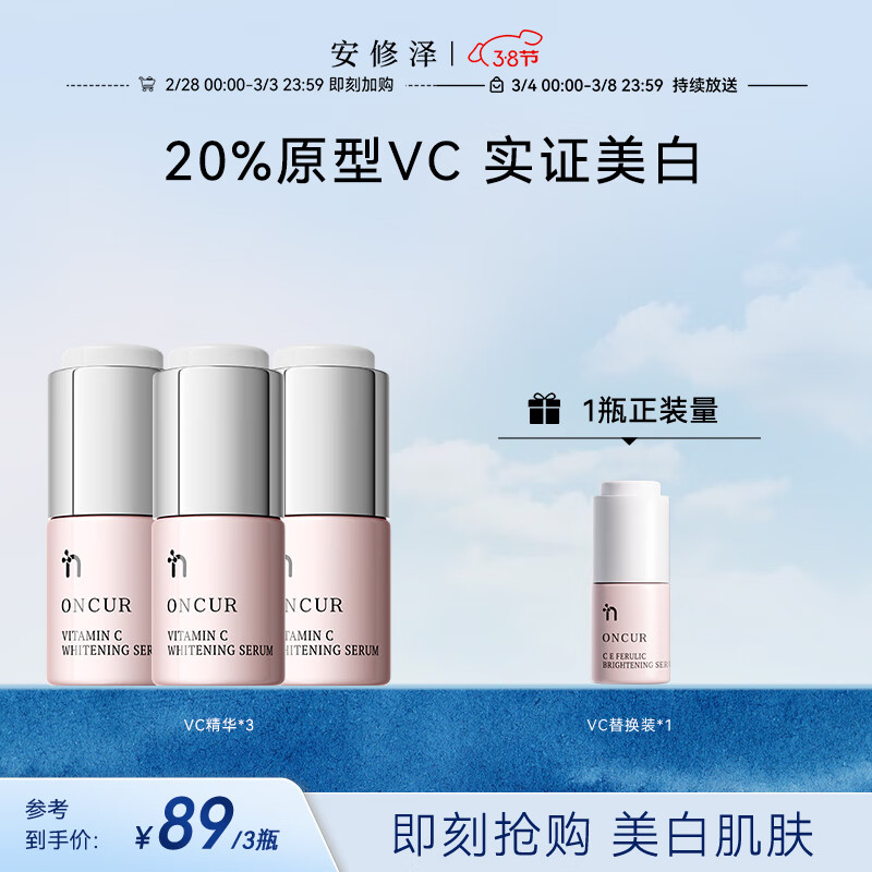 安修泽（ONCUR）VC精华5g*3 20%原型维C美白精华提亮肤色改善暗沉熬夜呵护早C晚A