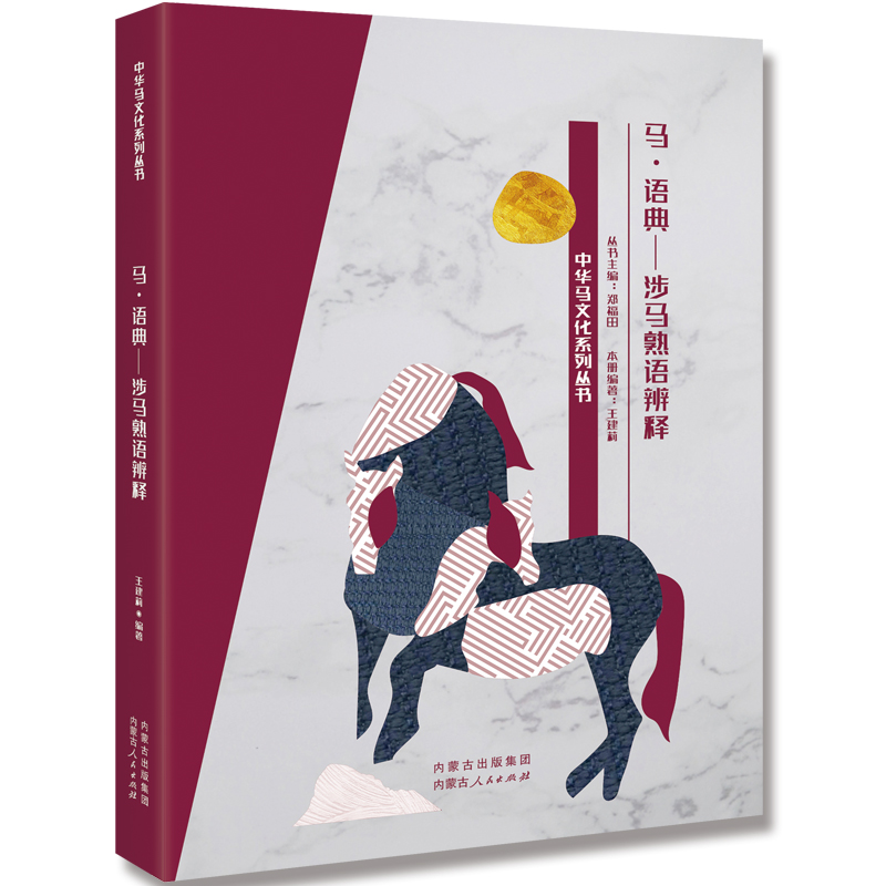 马·语典——涉马熟语辨释