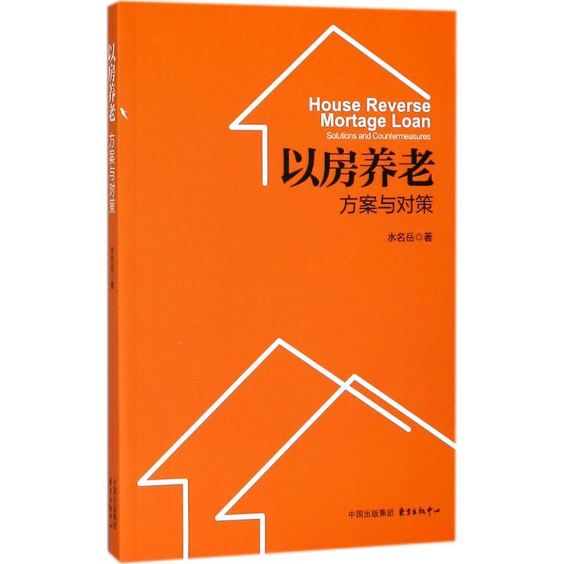 以房养老