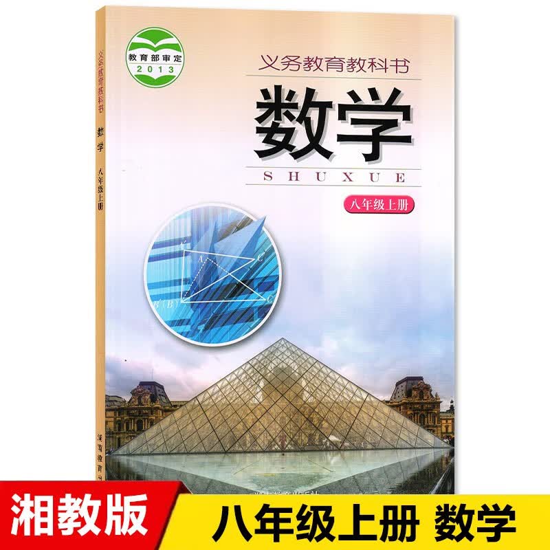 新版2023八年级上册数学书湘教版 初中课本教材教科书 8年级上册 初二上册 湖南教育出版社 数学八年级上册书