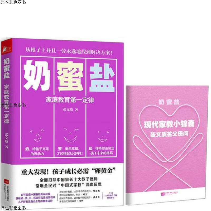 奶蜜盐——家庭教育第一定律