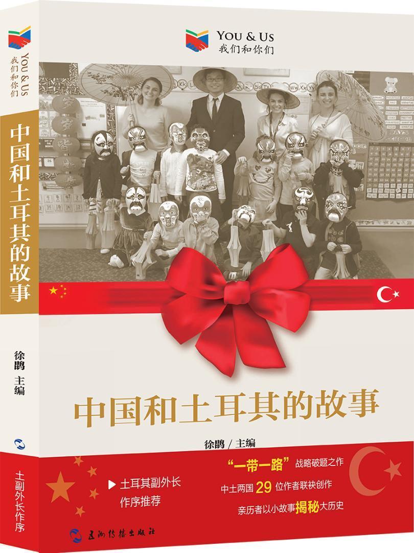 中国和土耳其的故事 政治/军事  图书