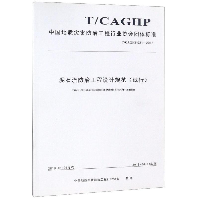 泥石流防治工程设计规范试行