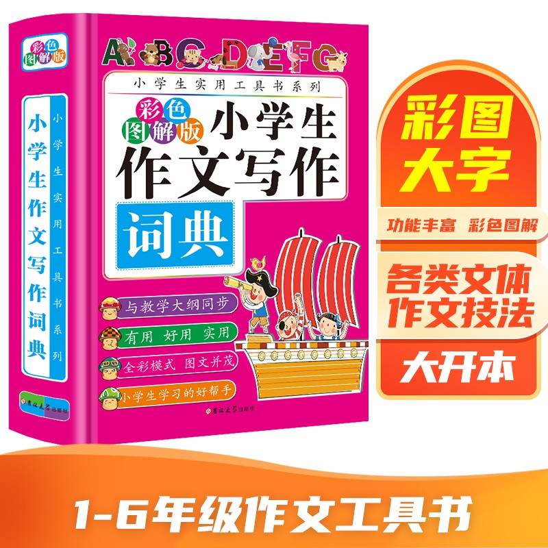 小学生写作词典 （精装硬壳）与教学大纲同步+优秀满分作文鉴赏+好词好句好段精选